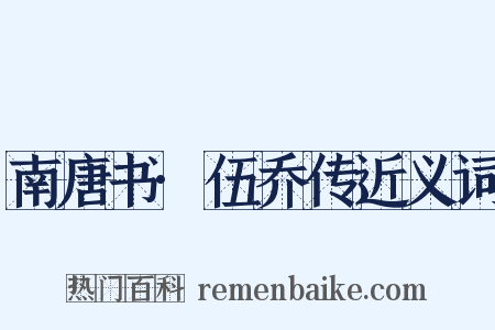 南唐书·伍乔传近义词是什么意思的图片